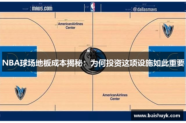 NBA球场地板成本揭秘：为何投资这项设施如此重要