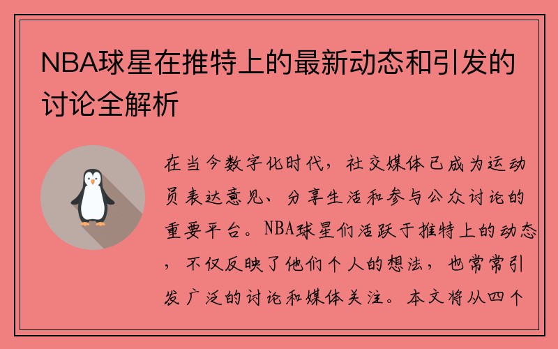 NBA球星在推特上的最新动态和引发的讨论全解析