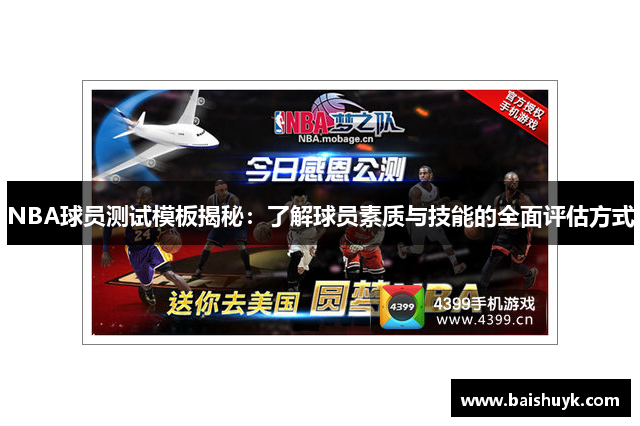 NBA球员测试模板揭秘：了解球员素质与技能的全面评估方式