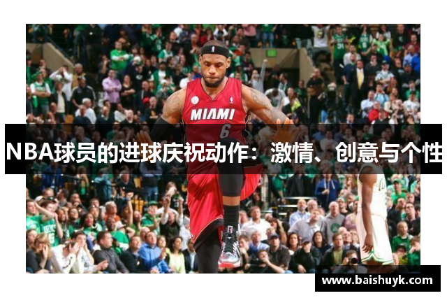 NBA球员的进球庆祝动作：激情、创意与个性