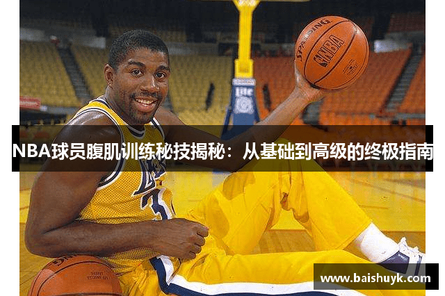 NBA球员腹肌训练秘技揭秘：从基础到高级的终极指南