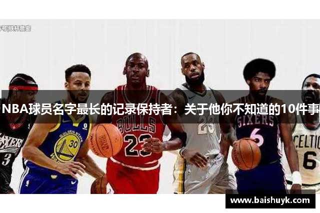 NBA球员名字最长的记录保持者：关于他你不知道的10件事
