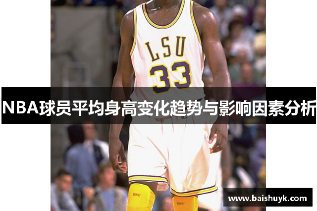 NBA球员平均身高变化趋势与影响因素分析