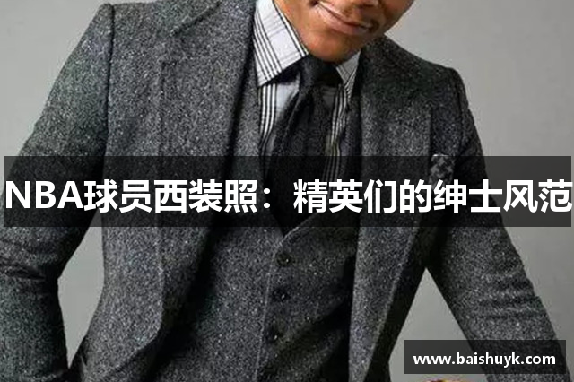 NBA球员西装照：精英们的绅士风范