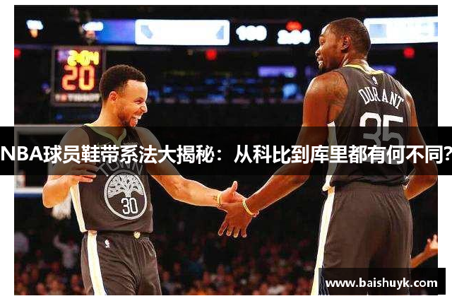 NBA球员鞋带系法大揭秘：从科比到库里都有何不同？