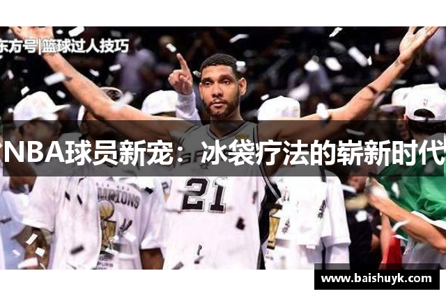 NBA球员新宠：冰袋疗法的崭新时代