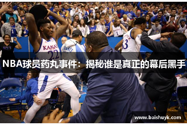 NBA球员药丸事件：揭秘谁是真正的幕后黑手