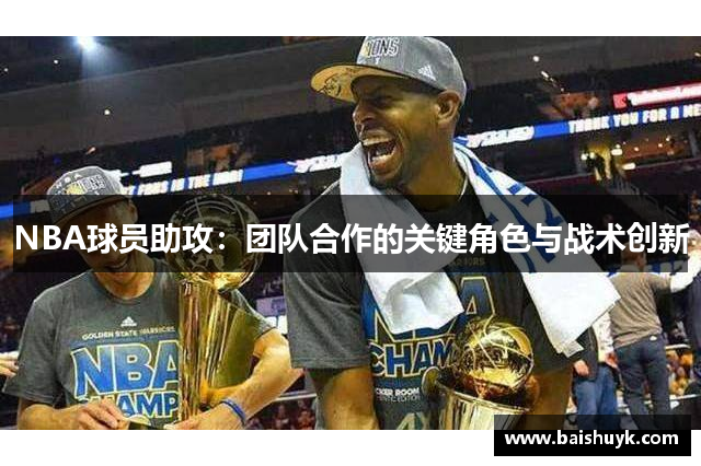 NBA球员助攻：团队合作的关键角色与战术创新