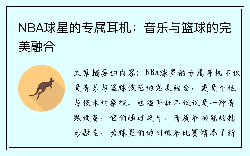 NBA球星的专属耳机：音乐与篮球的完美融合