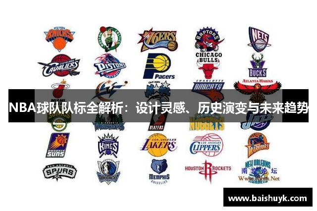 NBA球队队标全解析：设计灵感、历史演变与未来趋势