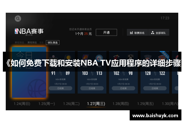 《如何免费下载和安装NBA TV应用程序的详细步骤》