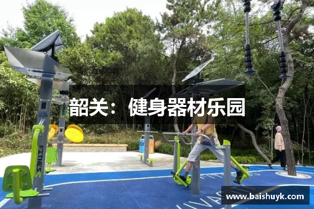 韶关：健身器材乐园