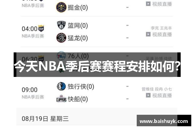 今天NBA季后赛赛程安排如何？