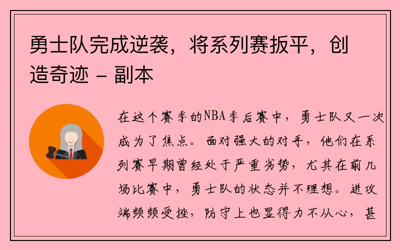 勇士队完成逆袭，将系列赛扳平，创造奇迹 - 副本