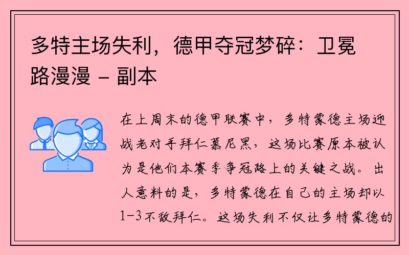 多特主场失利，德甲夺冠梦碎：卫冕路漫漫 - 副本
