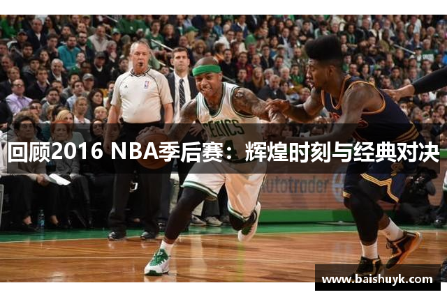 回顾2016 NBA季后赛：辉煌时刻与经典对决