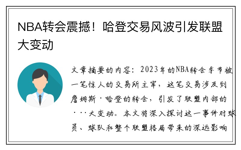 NBA转会震撼！哈登交易风波引发联盟大变动