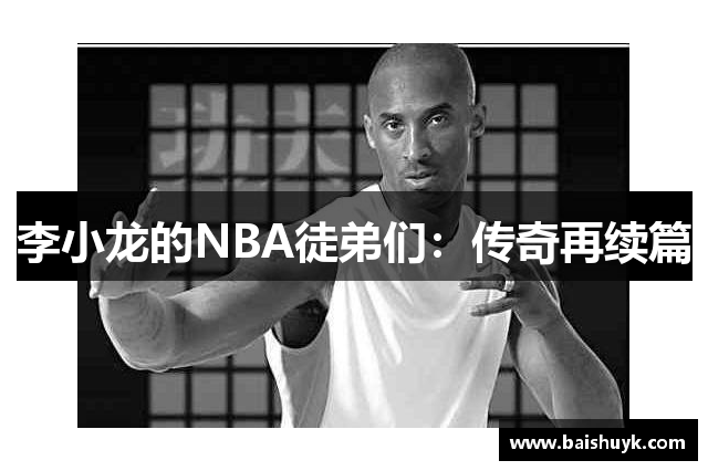 李小龙的NBA徒弟们：传奇再续篇