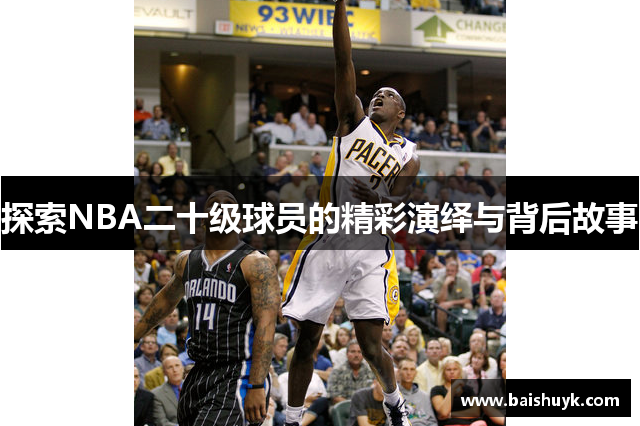 探索NBA二十级球员的精彩演绎与背后故事