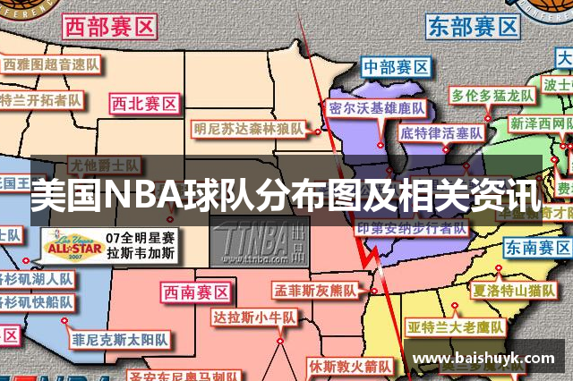 美国NBA球队分布图及相关资讯