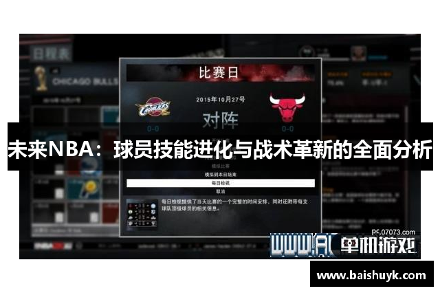 未来NBA：球员技能进化与战术革新的全面分析