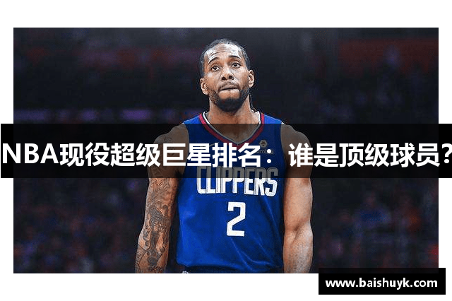 NBA现役超级巨星排名：谁是顶级球员？