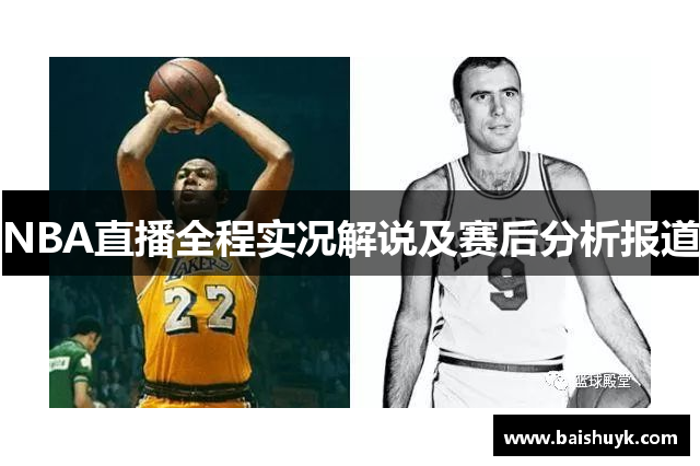 NBA直播全程实况解说及赛后分析报道
