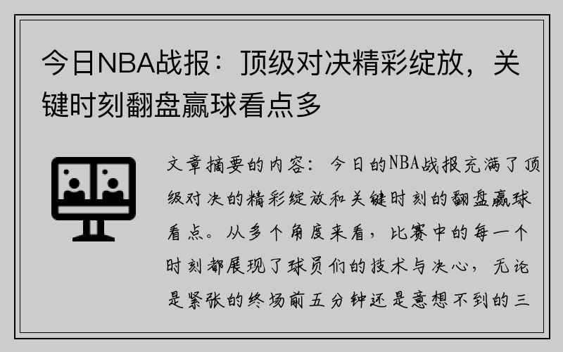 今日NBA战报：顶级对决精彩绽放，关键时刻翻盘赢球看点多