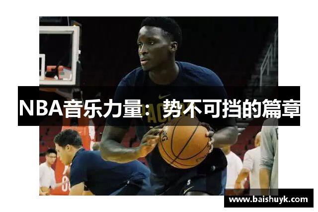 NBA音乐力量：势不可挡的篇章