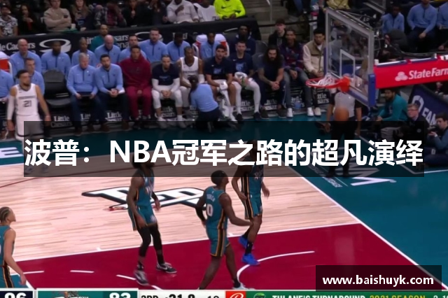 波普：NBA冠军之路的超凡演绎