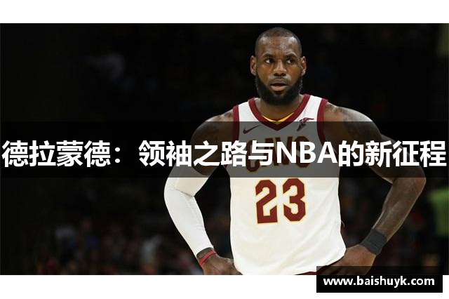 德拉蒙德：领袖之路与NBA的新征程
