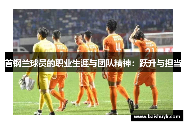 首钢兰球员的职业生涯与团队精神：跃升与担当
