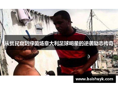 从贫民窟到绿茵场意大利足球明星的逆袭励志传奇