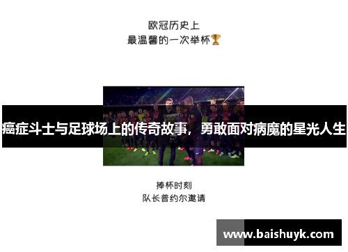 癌症斗士与足球场上的传奇故事，勇敢面对病魔的星光人生
