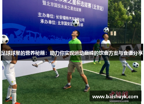 足球球星的营养秘籍：助力你实现运动巅峰的饮食方案与食谱分享