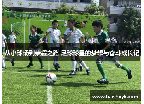 从小球场到荣耀之路 足球球星的梦想与奋斗成长记