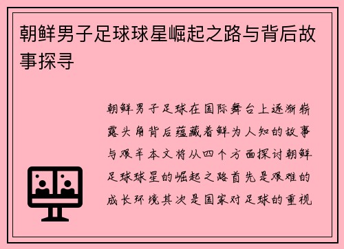 朝鲜男子足球球星崛起之路与背后故事探寻