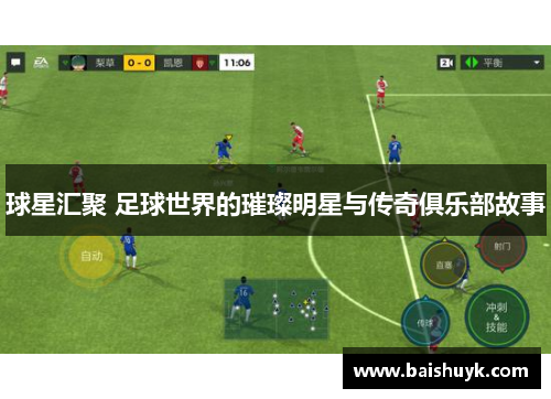 球星汇聚 足球世界的璀璨明星与传奇俱乐部故事