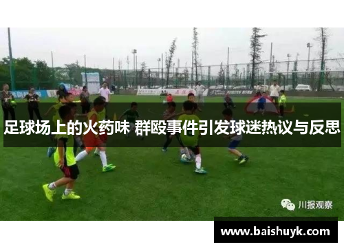 足球场上的火药味 群殴事件引发球迷热议与反思