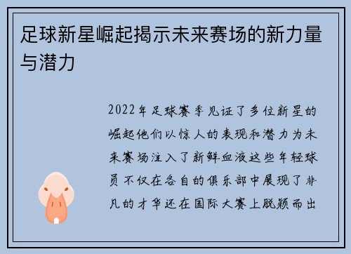 足球新星崛起揭示未来赛场的新力量与潜力