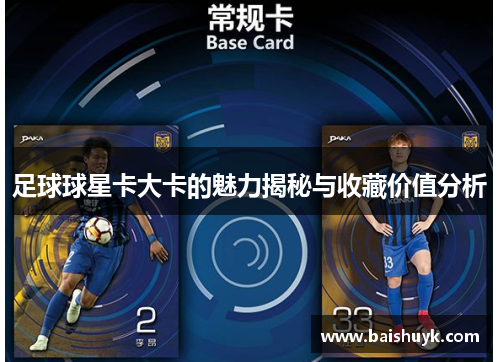 足球球星卡大卡的魅力揭秘与收藏价值分析