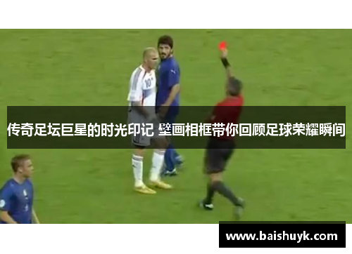 传奇足坛巨星的时光印记 壁画相框带你回顾足球荣耀瞬间