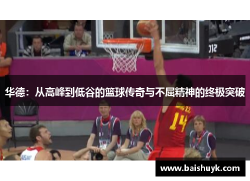 华德：从高峰到低谷的篮球传奇与不屈精神的终极突破