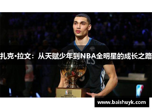 扎克·拉文：从天赋少年到NBA全明星的成长之路