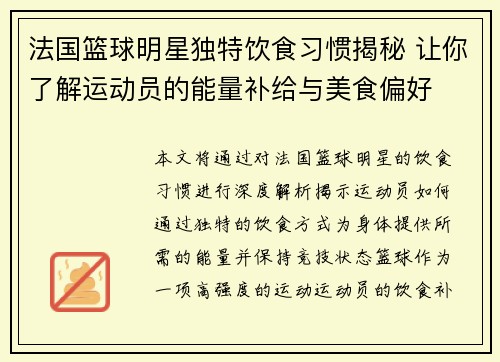 法国篮球明星独特饮食习惯揭秘 让你了解运动员的能量补给与美食偏好