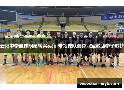 云阳中学篮球明星崭露头角 带领球队勇夺冠军激励学子追梦