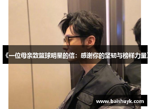 《一位母亲致篮球明星的信：感谢你的坚韧与榜样力量》