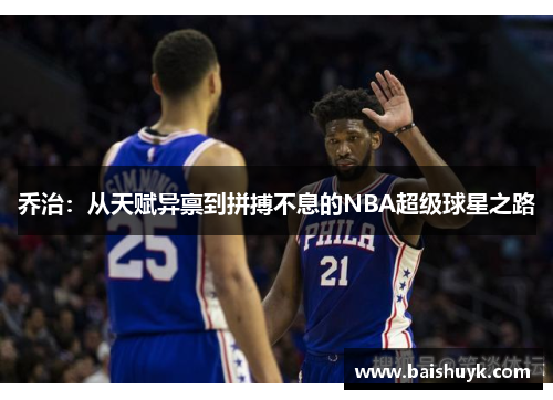 乔治：从天赋异禀到拼搏不息的NBA超级球星之路