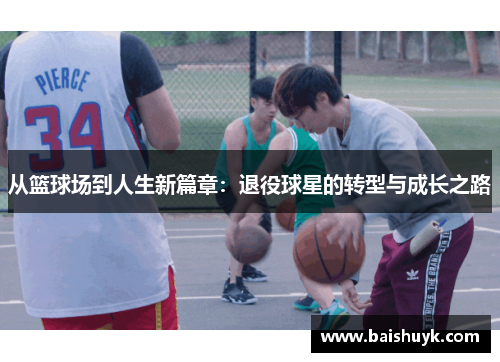 从篮球场到人生新篇章：退役球星的转型与成长之路