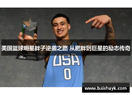 美国篮球明星胖子逆袭之路 从肥胖到巨星的励志传奇
